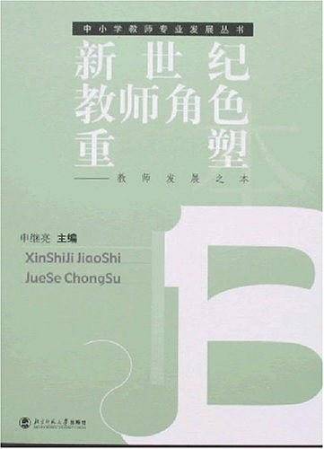 新世纪教师角色重塑