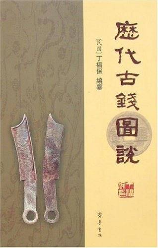 历代古钱图说