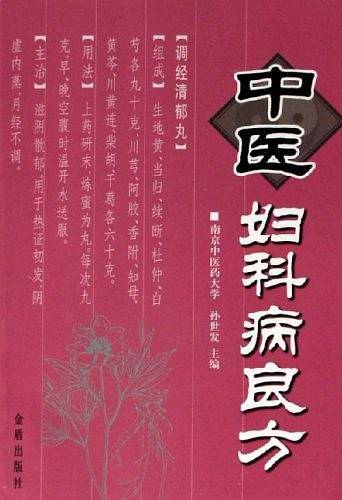 中医妇科病良方