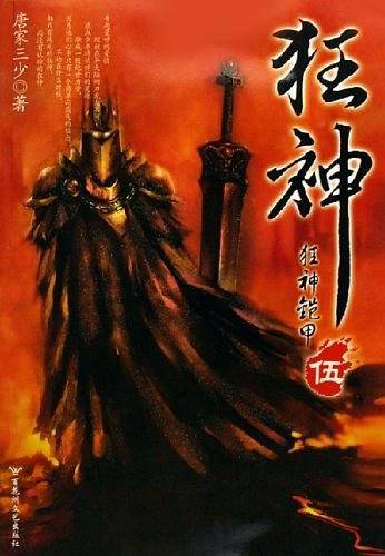 狂神5