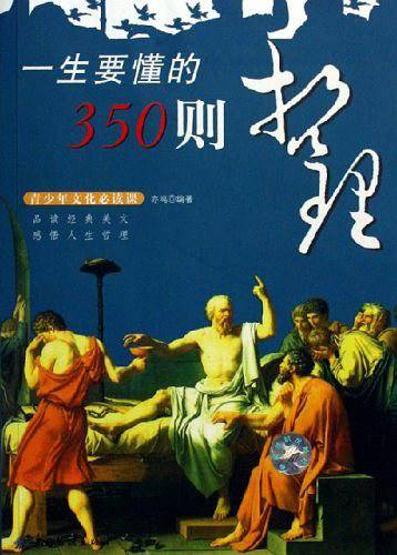 一生要懂的350则哲理-青少年文化必读课