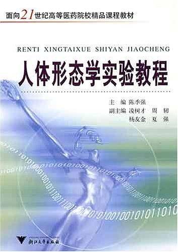 人体形态学实验教程