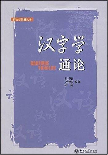 汉字学通论