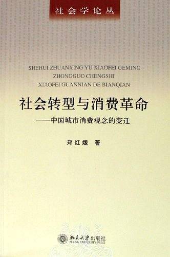 社会转型与消费革命