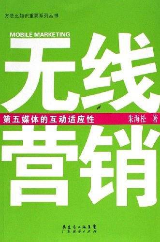 无线营销