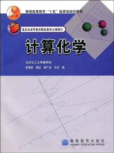 计算化学