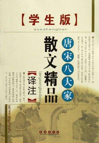 唐宋八大家散文精品译注