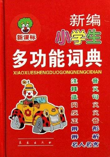 新编小学生多功能词典