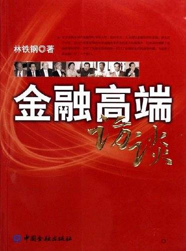 金融高端访谈
