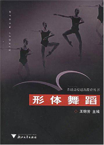 形体舞蹈
