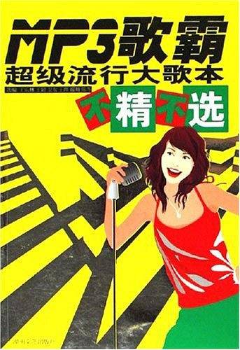 MP3歌霸超级流行大歌本不精不选