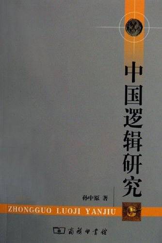 中国逻辑研究