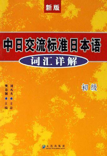 中日交流标准日本语词汇详解