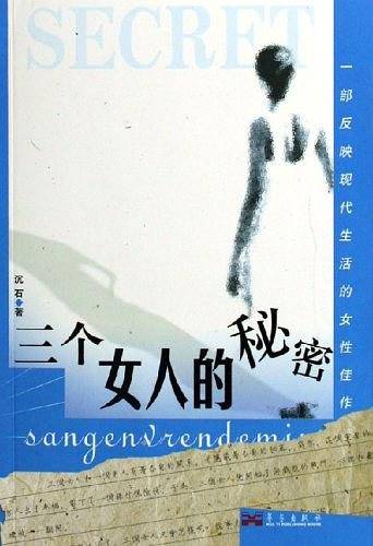 三个女人的秘密