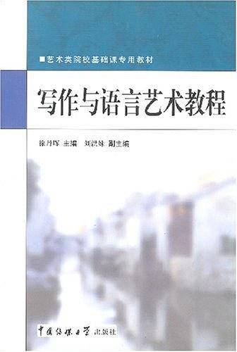 写作与语言艺术教程