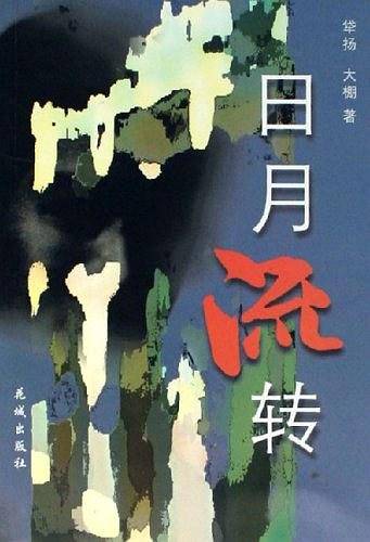 日月流转