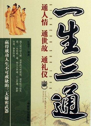 一生三通-通人情 通世故 通礼仪
