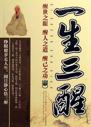 一生三醒