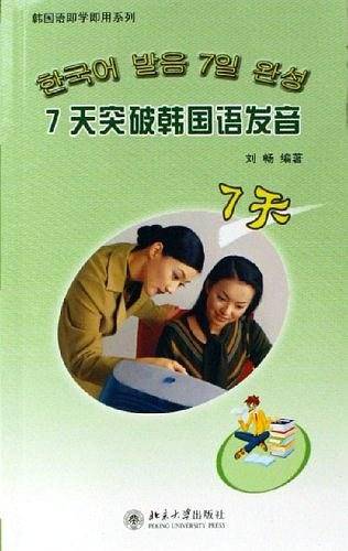 7天突破韩国语发音