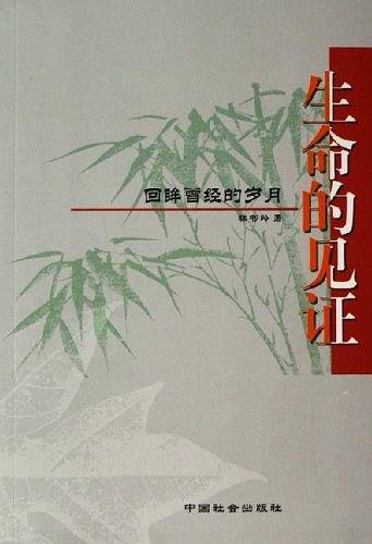 生命的见证