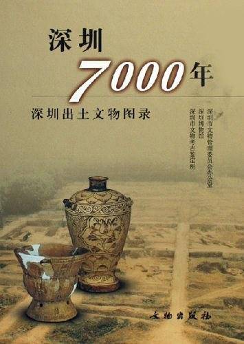 深圳7000年-深圳出土文物图录