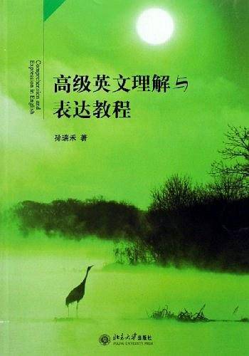 高级英文理解与表达教程