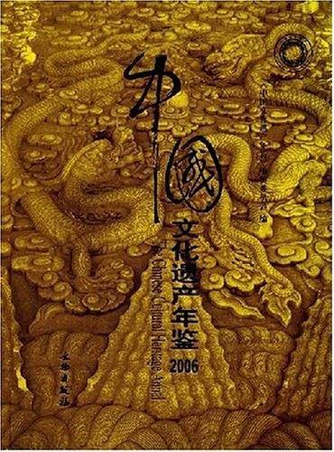2006-中国文化遗产年鉴
