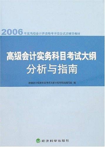 高级会计实务科目考试大纲分析与指南