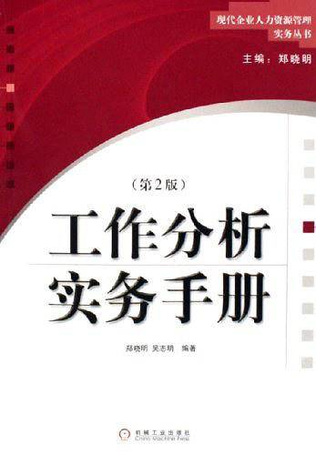 工作分析实务手册