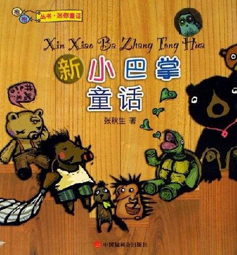 新小巴掌童话