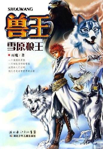 兽王-雪原狼王