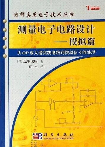 测量电子电路设计――模拟篇