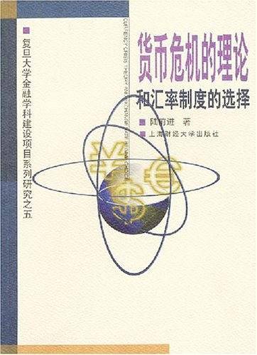 货币危机的理论和汇率制度的选择