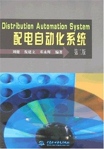 配电自动化系统