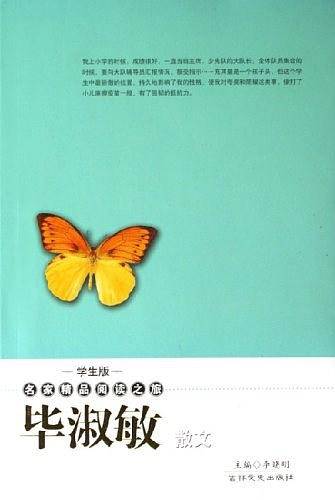 毕淑敏散文