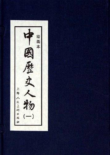中国历史人物