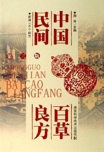 中国民间百草良方