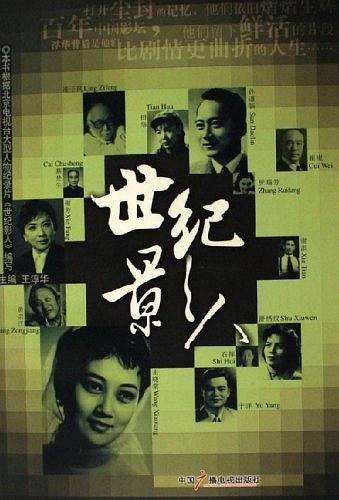 世纪影人