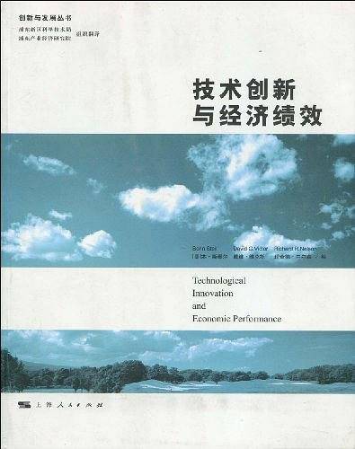 技术创新与经济绩效