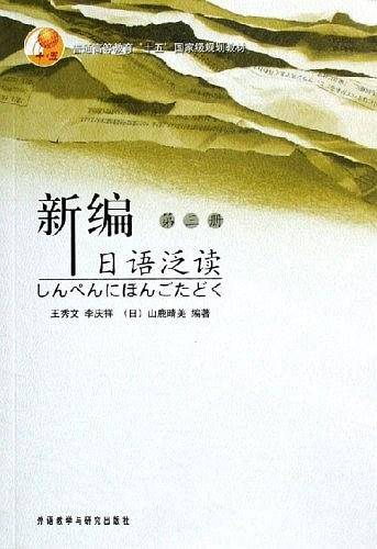 新编日语泛读