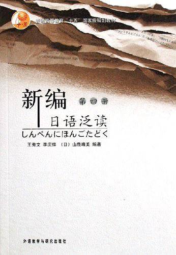 新编日语泛读