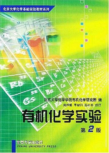 有机化学实验