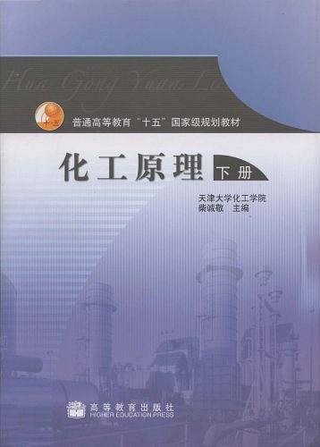 化工原理.下册