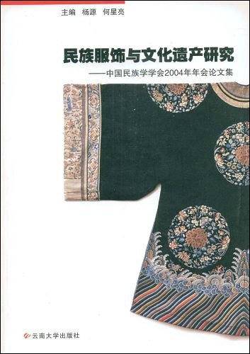 民族服饰与文化遗产研究——中国民族学学会2004年年会论文集