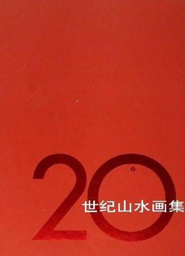 20世纪山水画集
