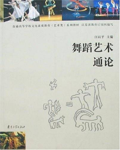舞蹈艺术通论——普通高等学校文化素质教育系列教材