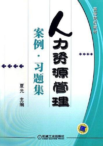 人力资源管理案例.习题集