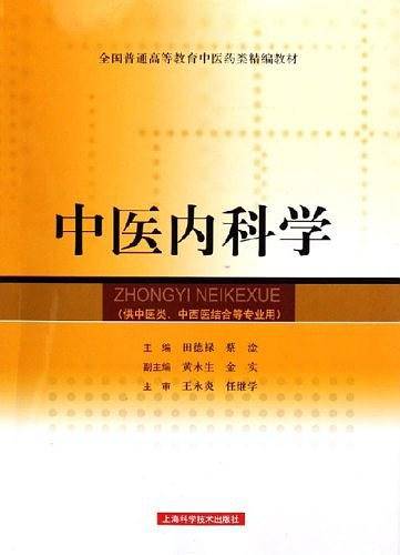 中医内科学
