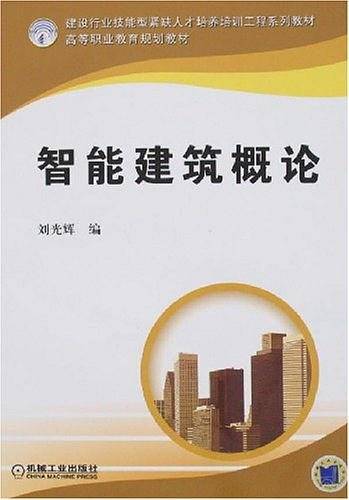智能建筑概论