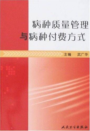 病种质量管理与病种付费方式